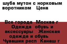 шуба мутон с норковым воротником › Цена ­ 7 000 - Все города, Москва г. Одежда, обувь и аксессуары » Женская одежда и обувь   . Чувашия респ.,Канаш г.